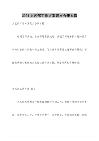 2024年文艺部工作计划范文合集6篇