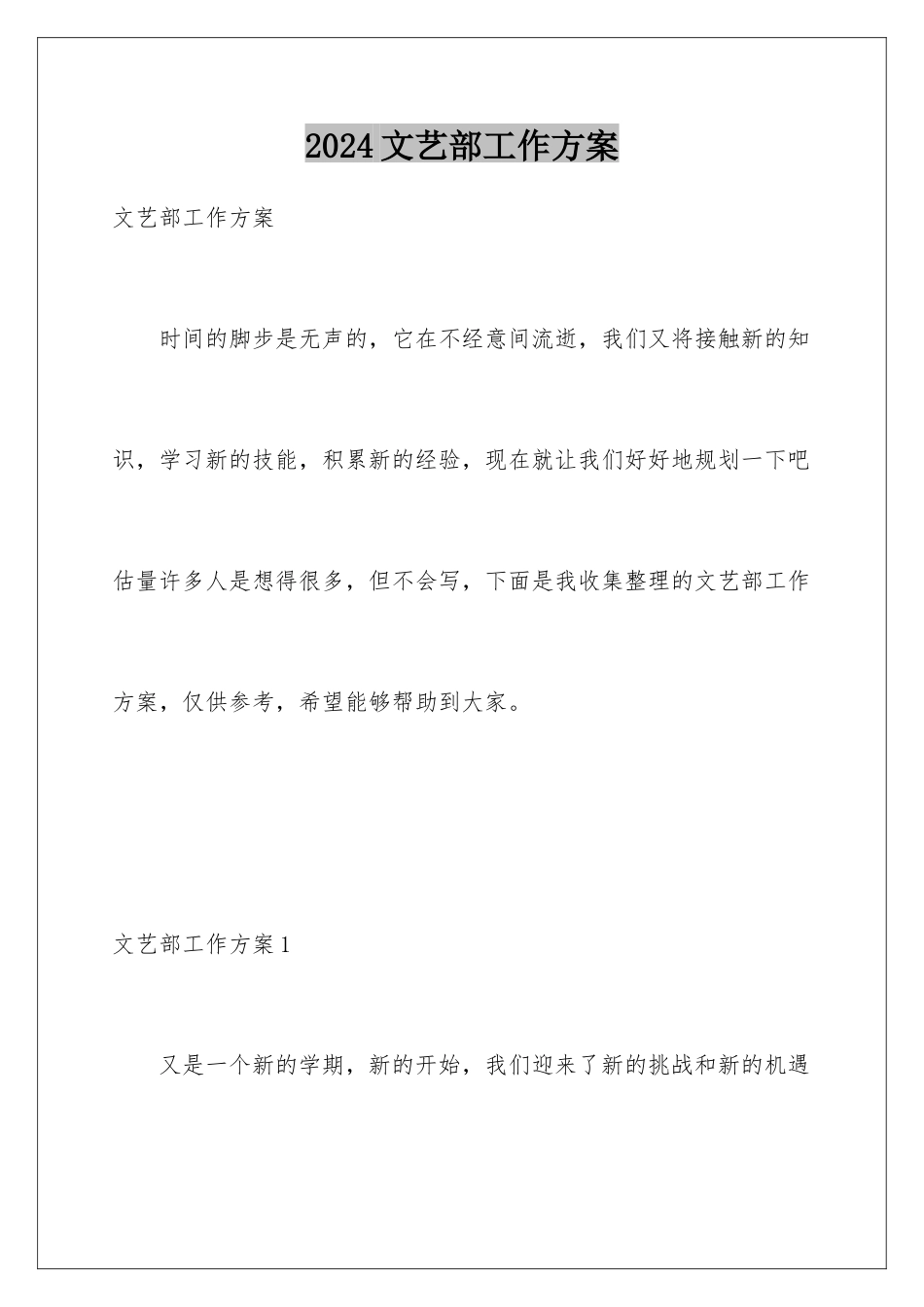 2024年文艺部工作计划_第1页