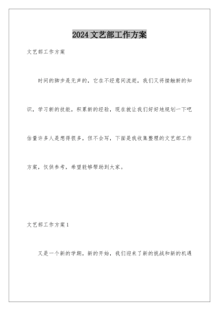 2024年文艺部工作计划