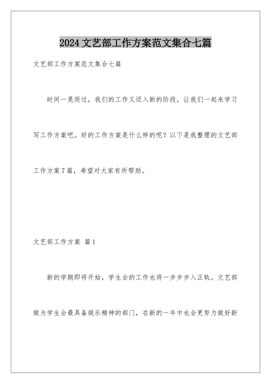 2024年文艺部工作计划范文集合七篇_第1页