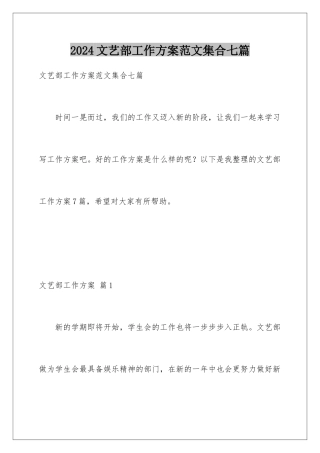 2024年文艺部工作计划范文集合七篇