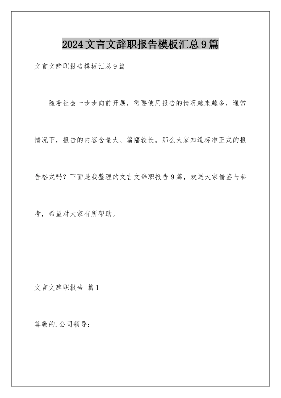 2024年文言文辞职报告汇总9篇_第1页