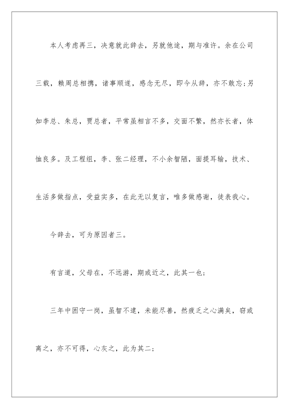 2024年文言文辞职报告汇总9篇_第2页