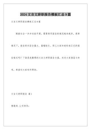 2024年文言文辞职报告汇总9篇