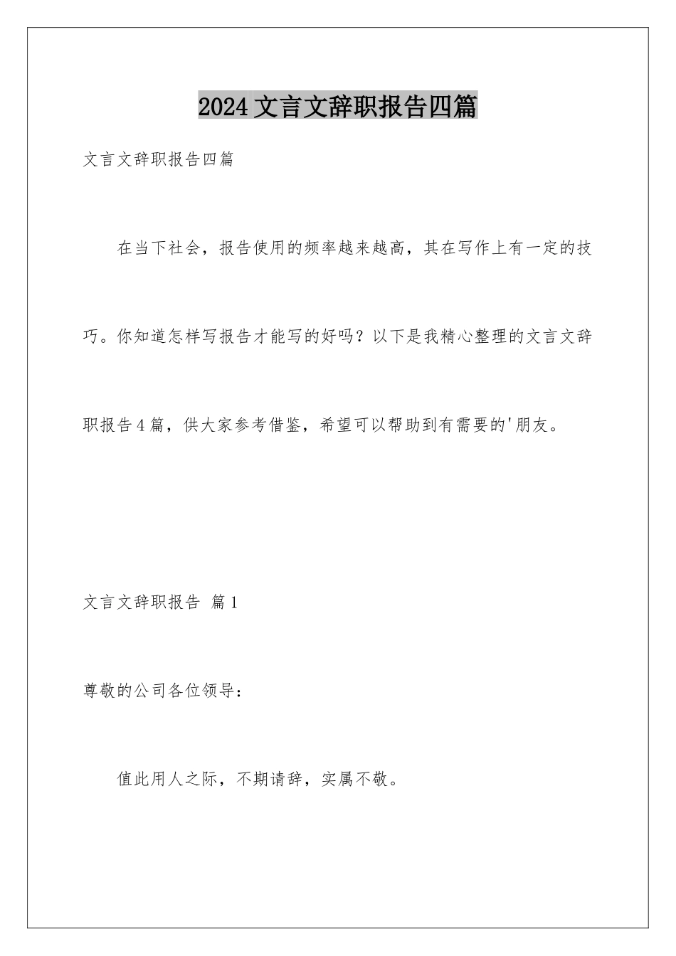 2024年文言文辞职报告四篇_第1页