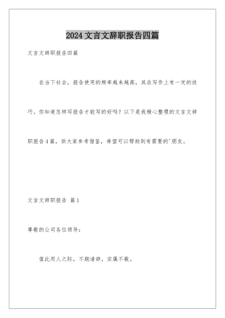 2024年文言文辞职报告四篇