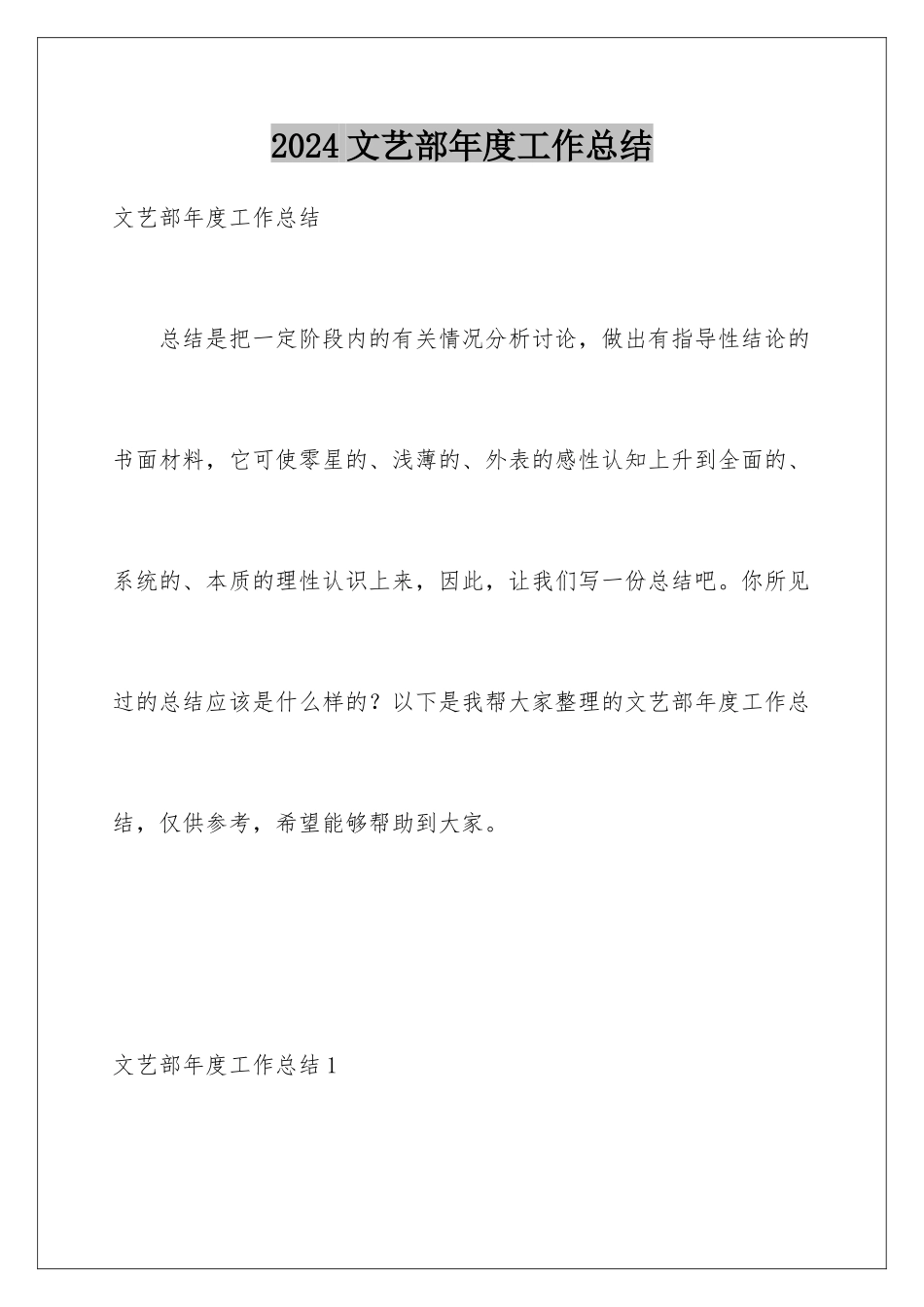 2024年文艺部年度工作总结_第1页