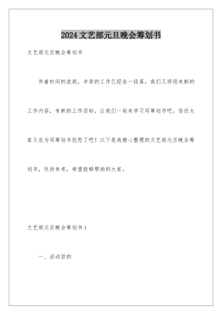 2024年文艺部元旦晚会策划书