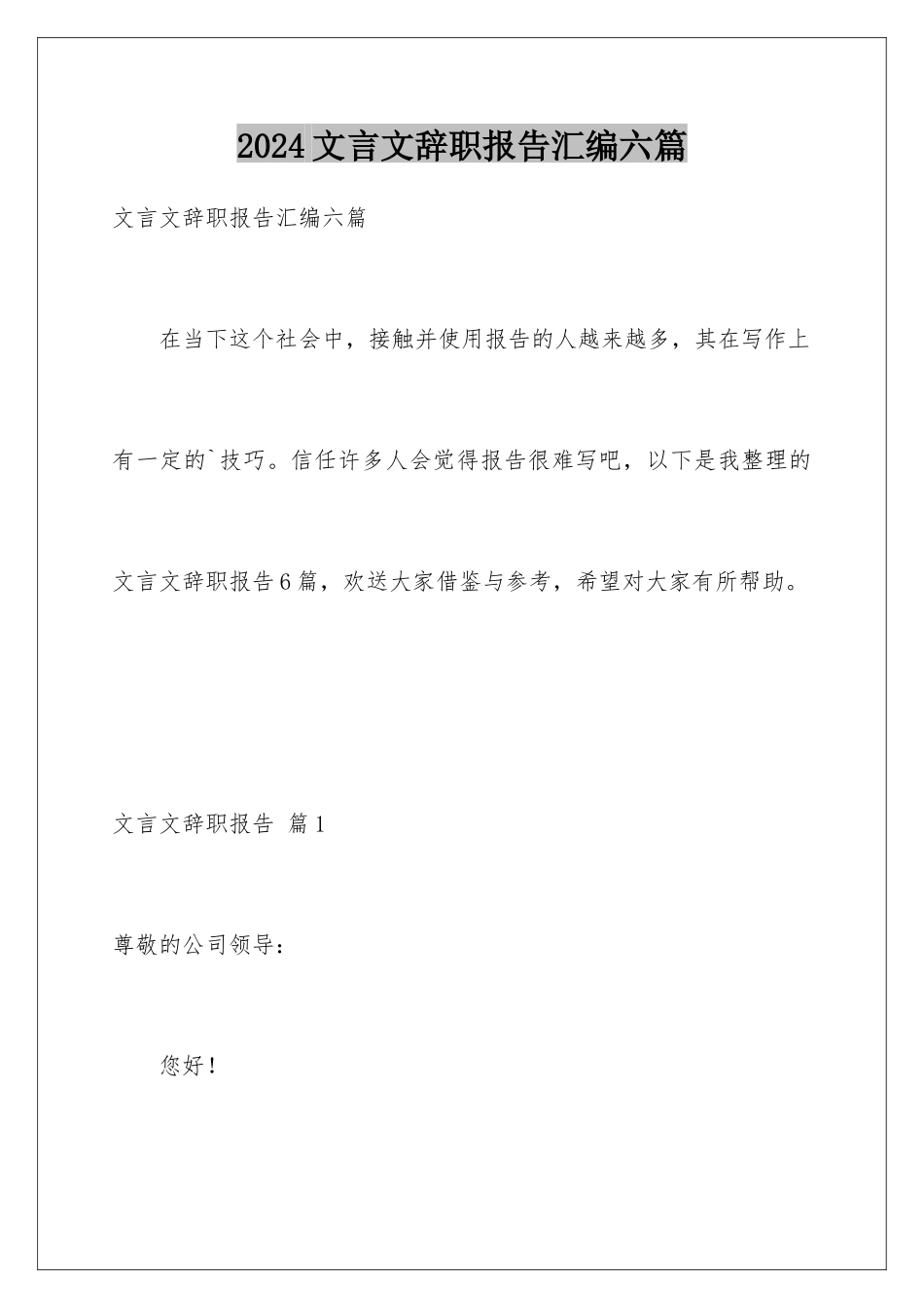 2024年文言文辞职报告汇编六篇_第1页