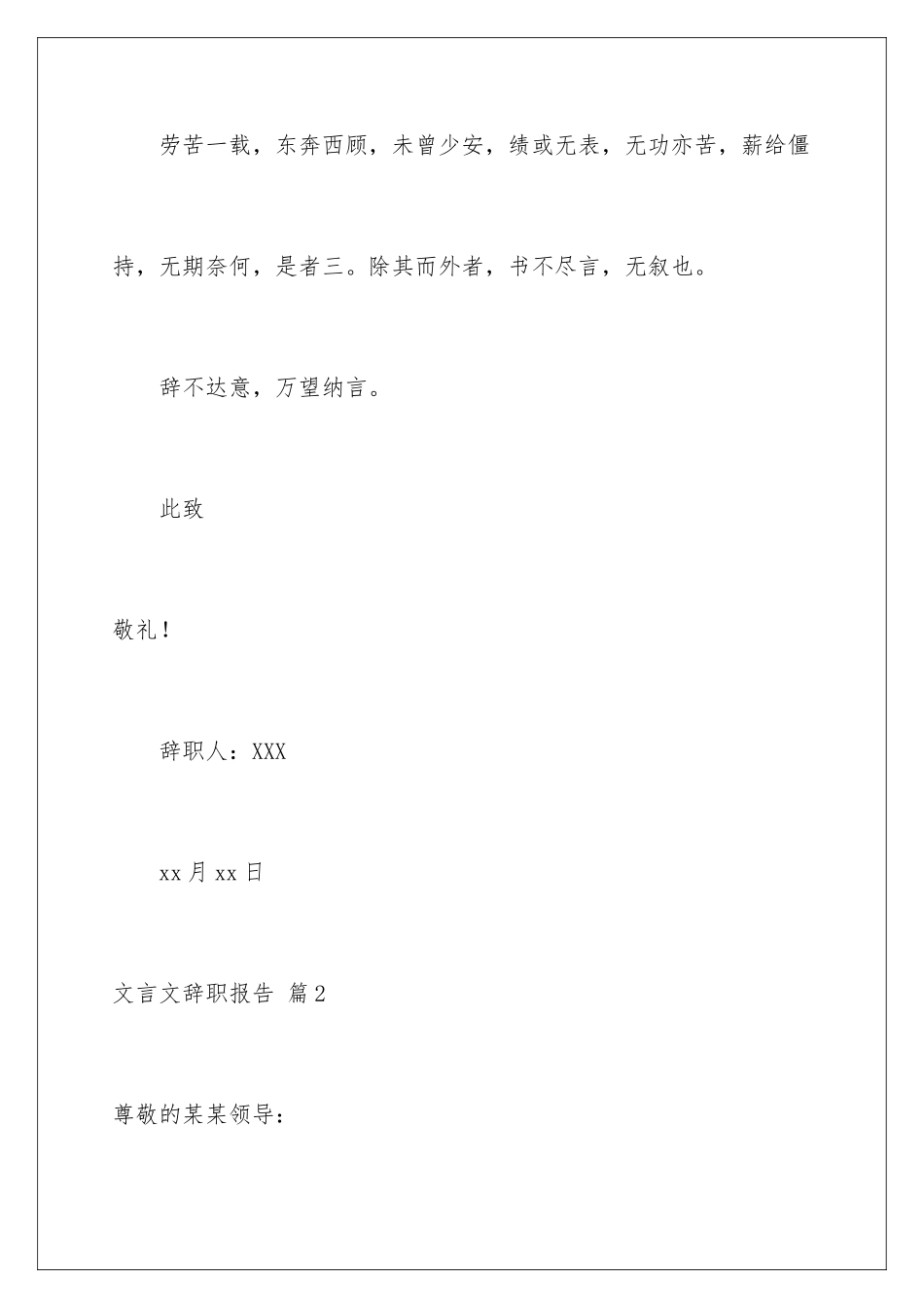 2024年文言文辞职报告汇编六篇_第3页