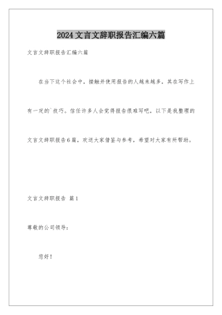 2024年文言文辞职报告汇编六篇