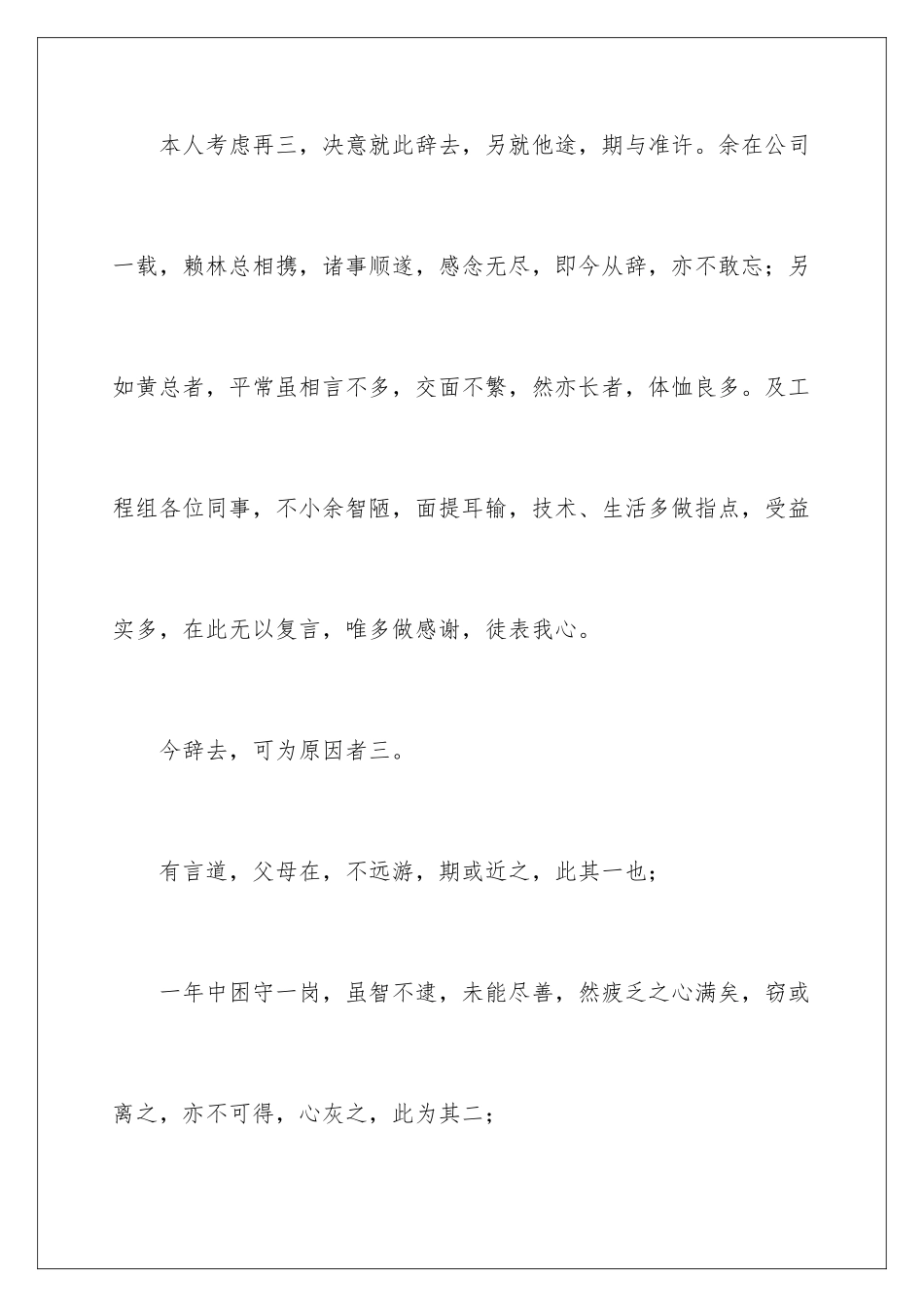 2024年文言文辞职报告合集八篇_第2页