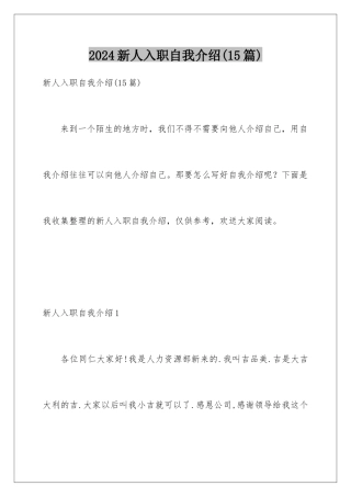 2024年新人入职自我介绍(15篇)