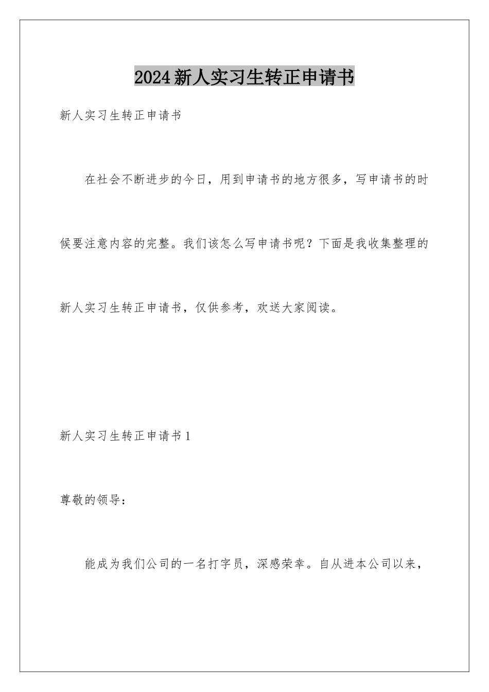2024年新人实习生转正申请书_第1页