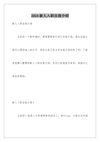 2024年新人入职自我介绍