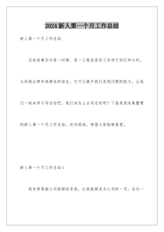 2024年新人第一个月工作总结