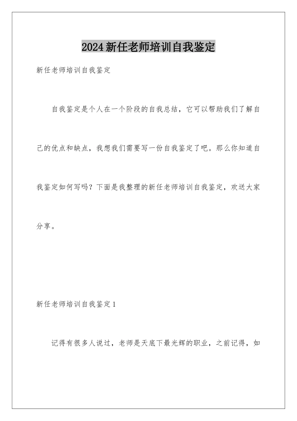 2024年新任教师培训自我鉴定_第1页