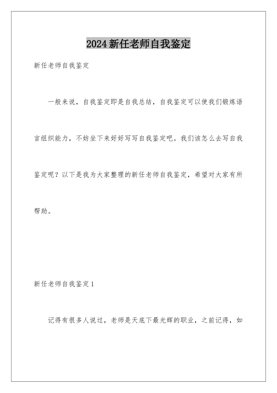2024年新任教师自我鉴定_第1页