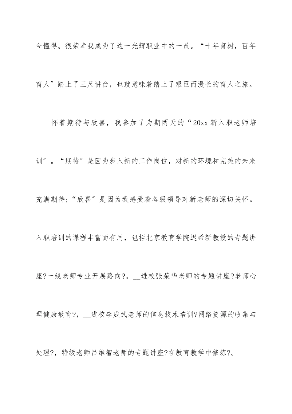 2024年新任教师自我鉴定_第2页