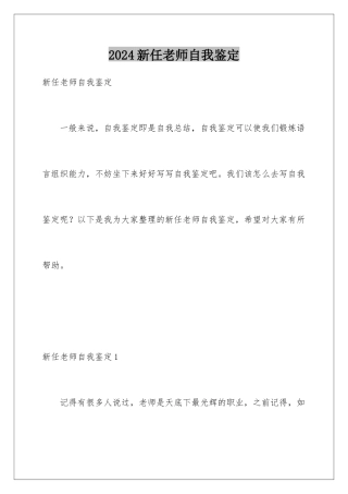 2024年新任教师自我鉴定