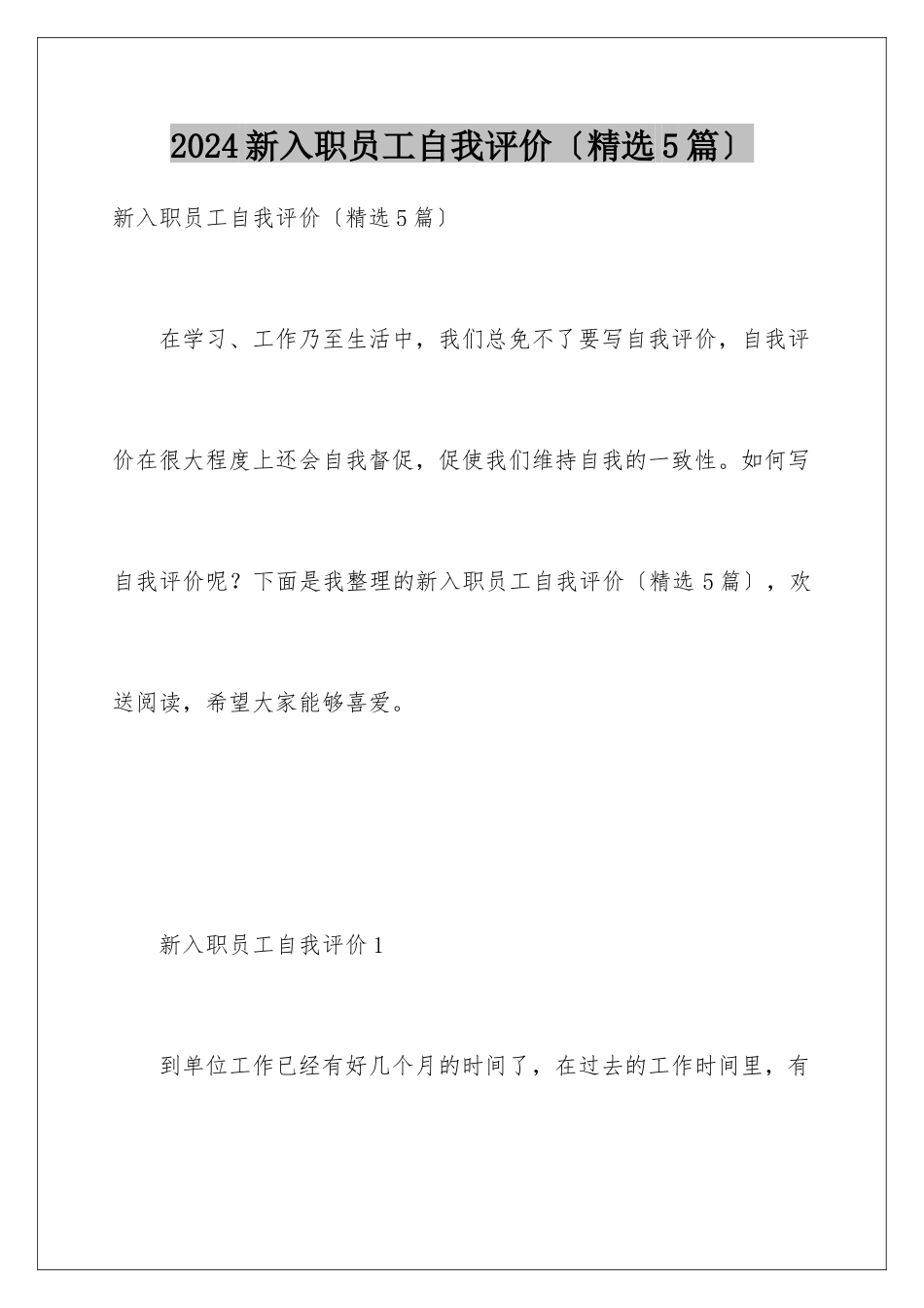 2024年新入职员工自我评价_第1页