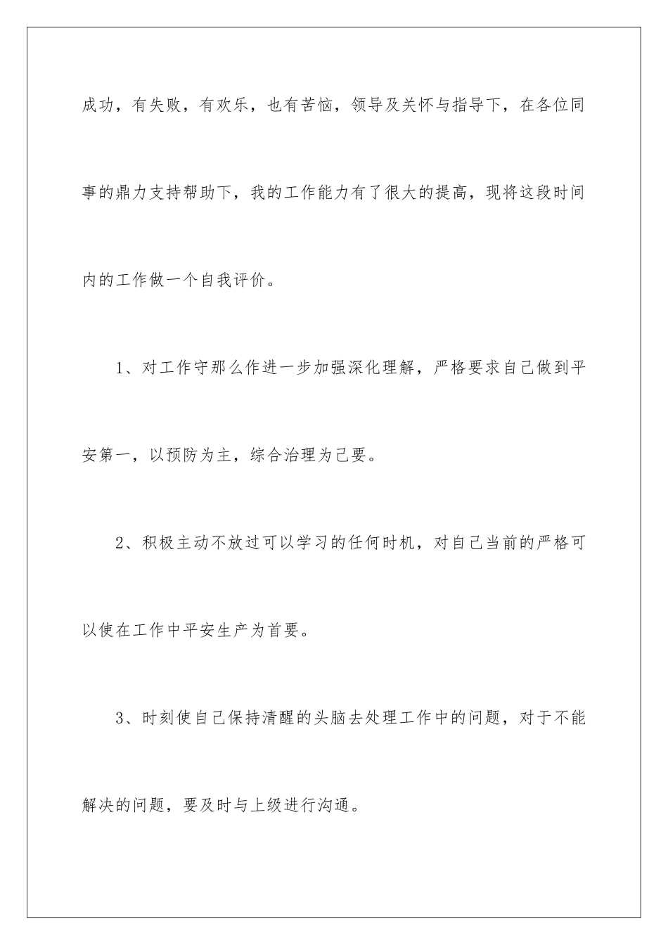 2024年新入职员工自我评价_第2页