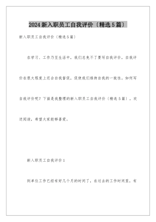 2024年新入职员工自我评价