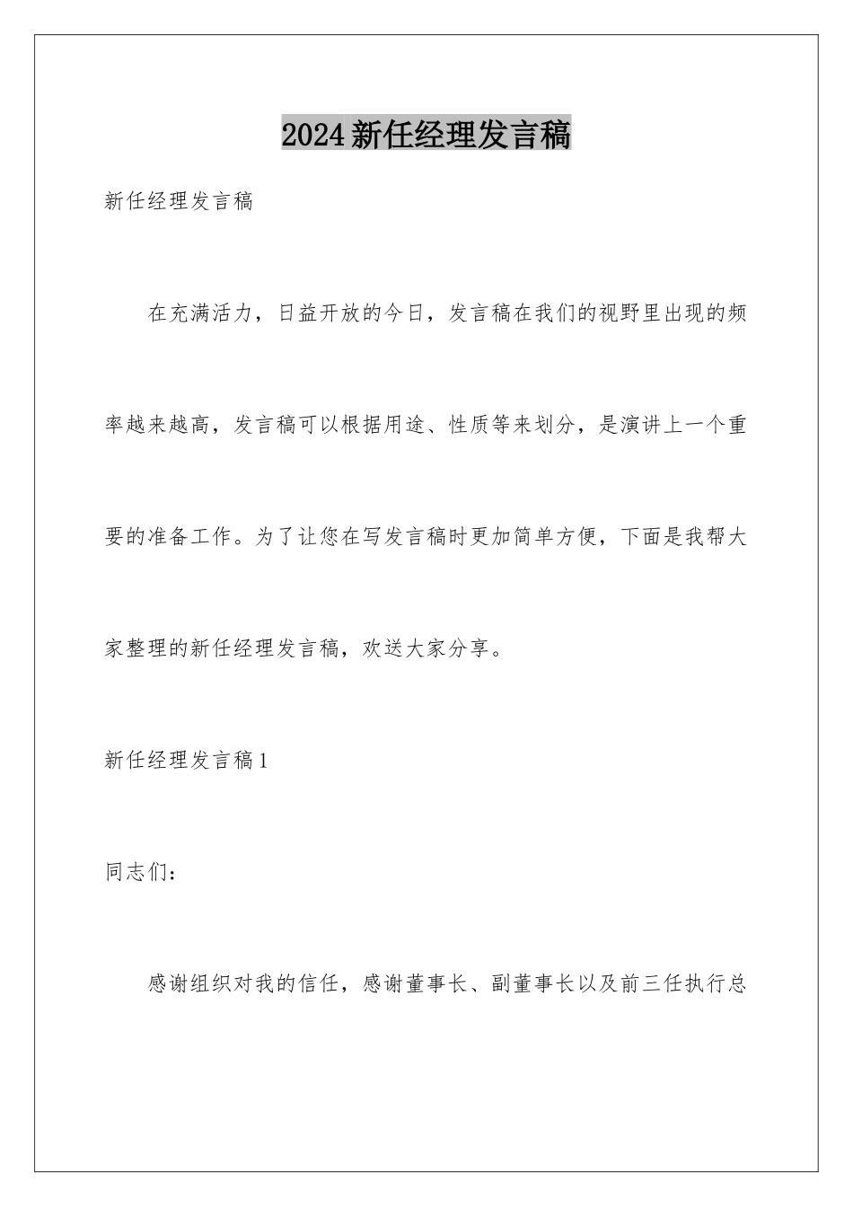 2024年新任经理发言稿_第1页