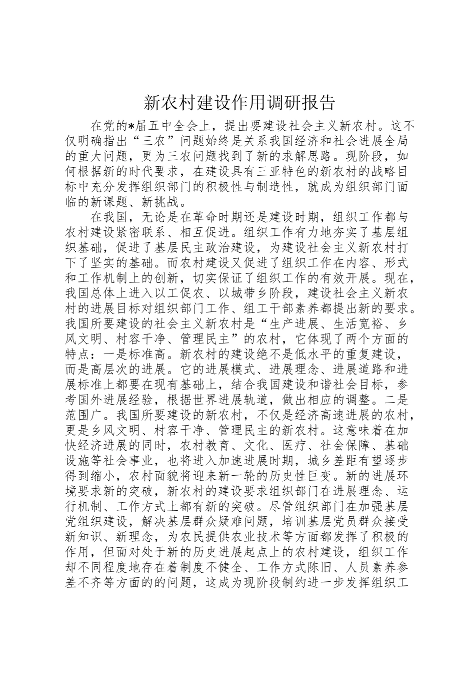 2024年新农村建设作用调研报告-_第1页