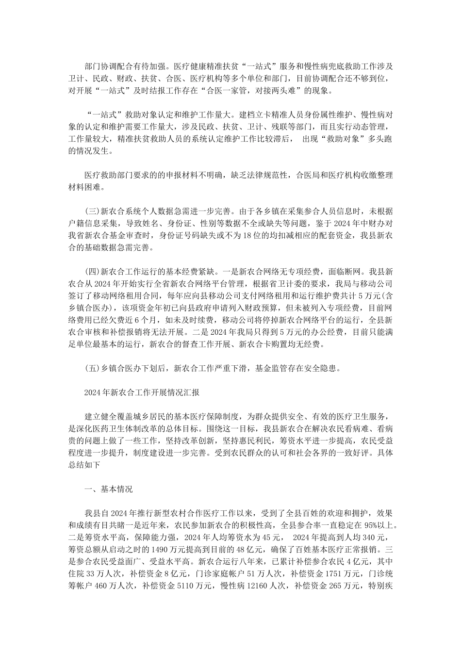 2024年新农合工作开展情况汇报范文_第3页