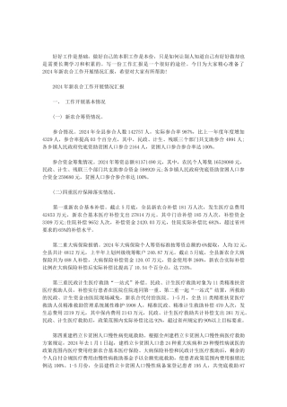 2024年新农合工作开展情况汇报范文