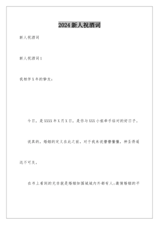 2024年新人祝酒词