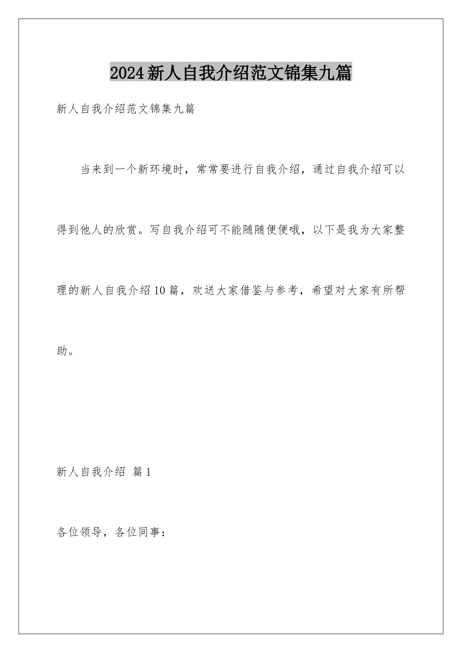 2024年新人自我介绍范文锦集九篇_第1页