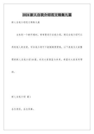 2024年新人自我介绍范文锦集九篇