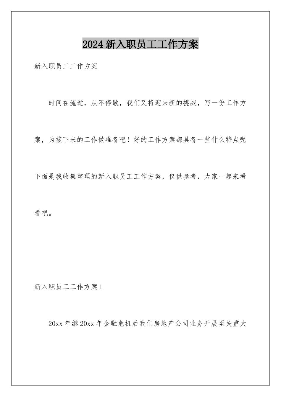 2024年新入职员工工作计划_第1页