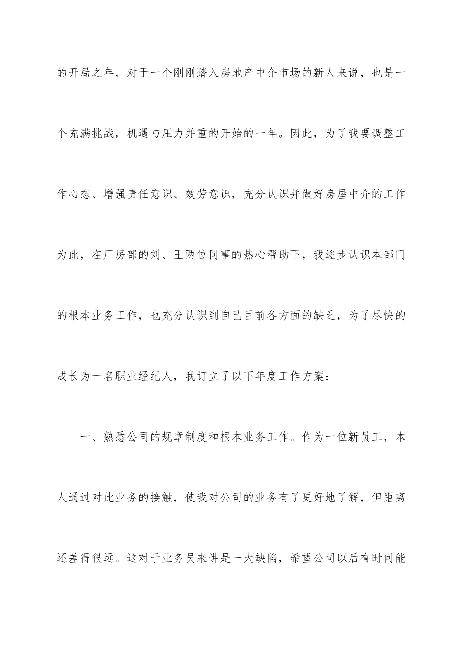 2024年新入职员工工作计划_第2页