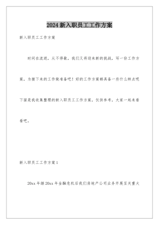 2024年新入职员工工作计划