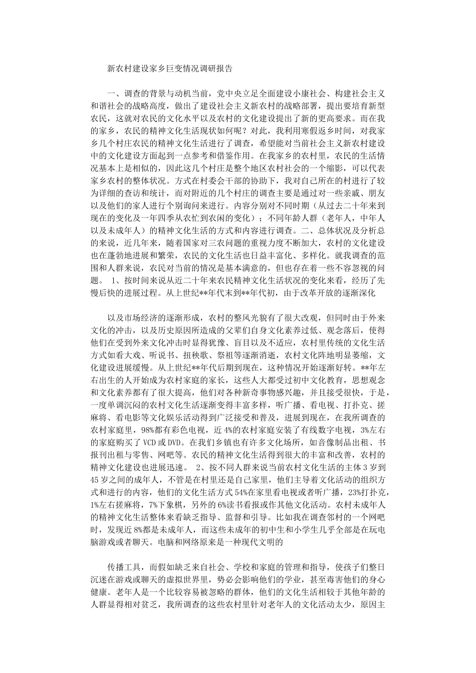 2024年新农村建设家乡巨变情况调研报告_第1页