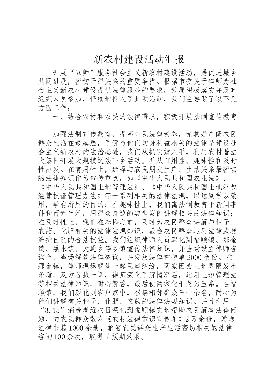 2024年新农村建设活动汇报-_第1页