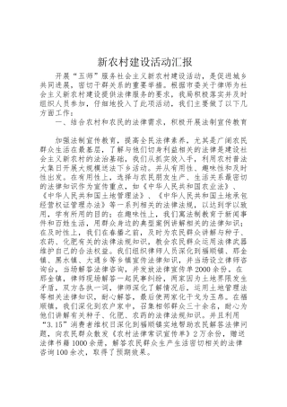 2024年新农村建设活动汇报-