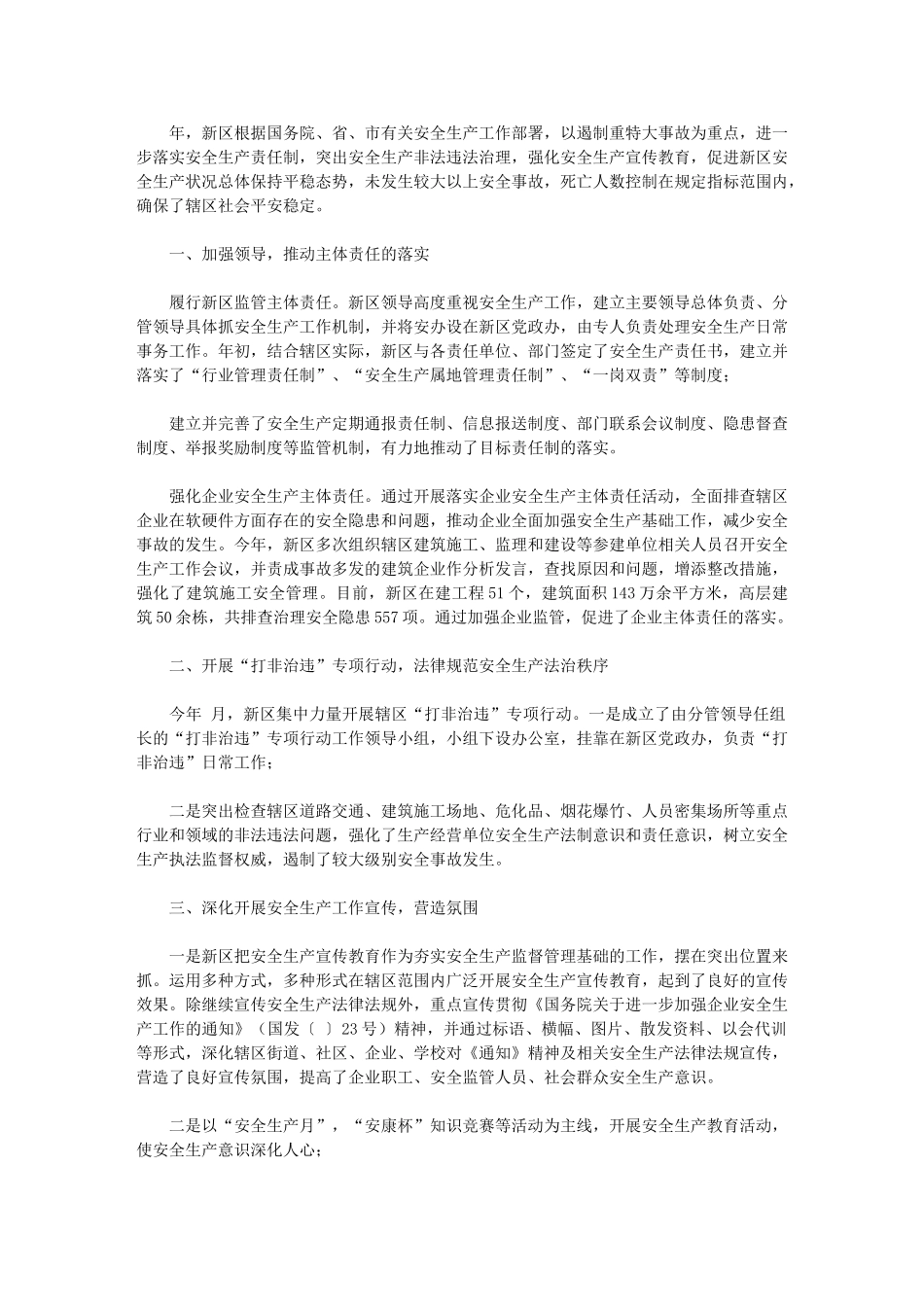 2024年新区安全生产工作小结报告_第1页