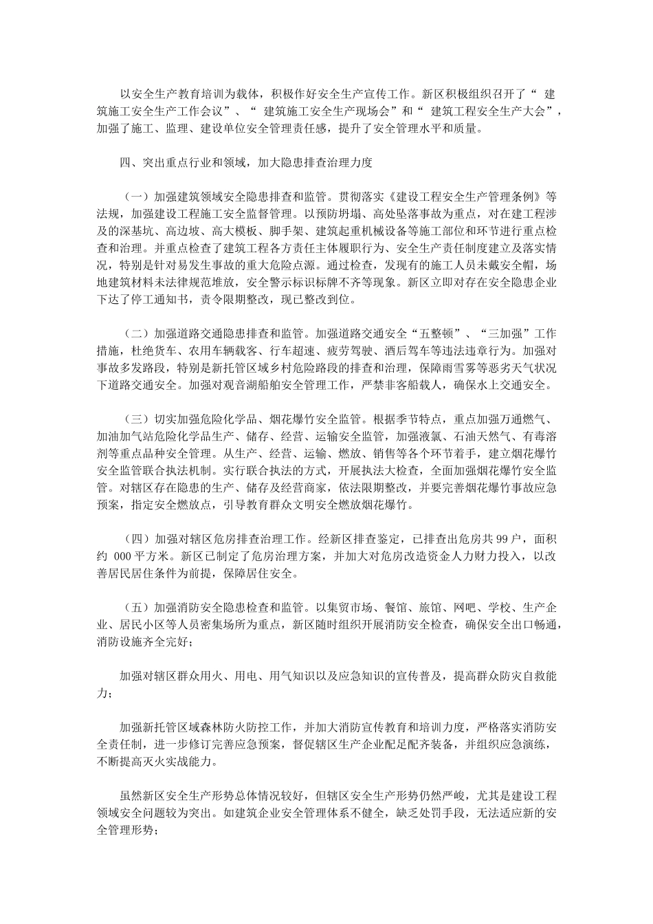 2024年新区安全生产工作小结报告_第2页