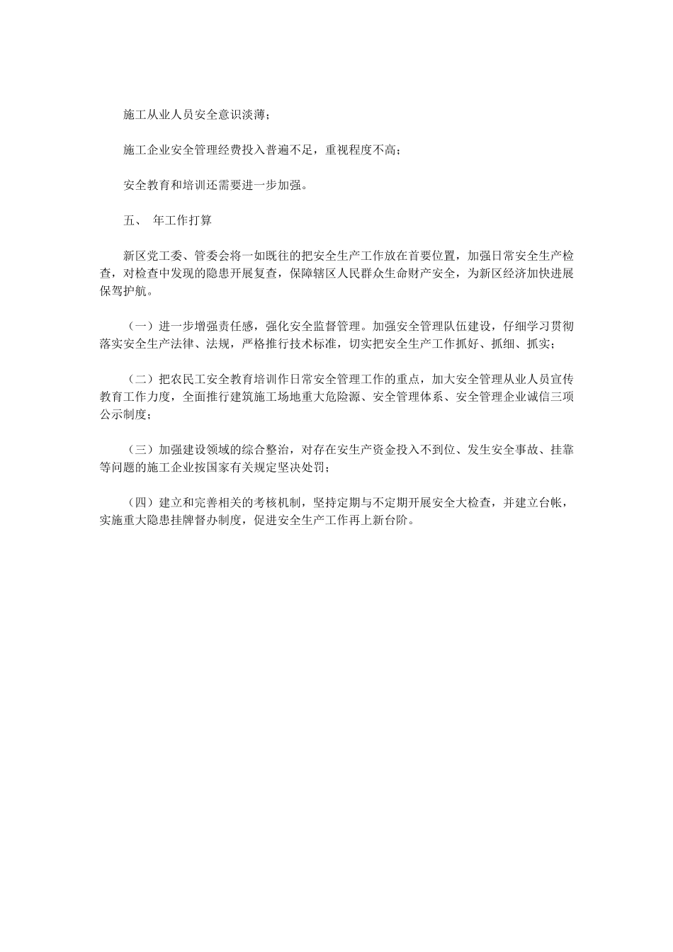 2024年新区安全生产工作小结报告_第3页