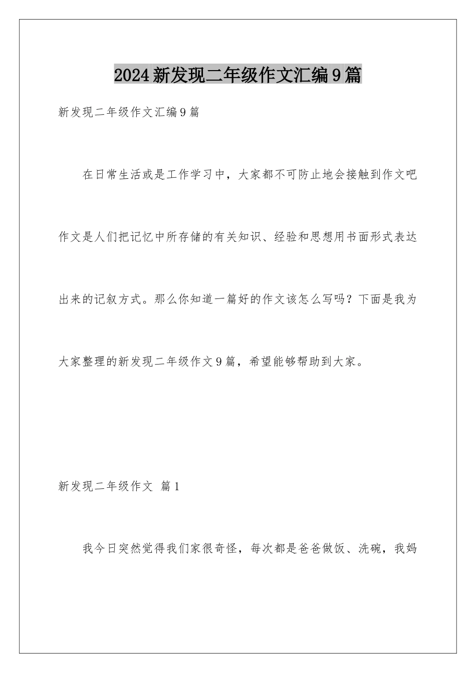 2024年新发现二年级作文汇编9篇_第1页