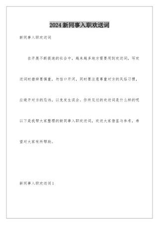 2024年新同事入职欢迎词