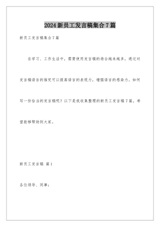 2024年新员工发言稿集合7篇