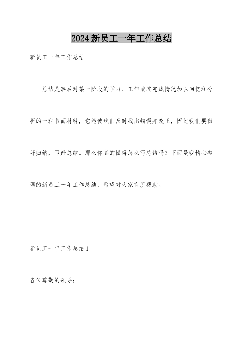 2024年新员工一年工作总结_第1页
