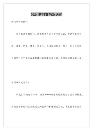2024年新同事的欢迎词