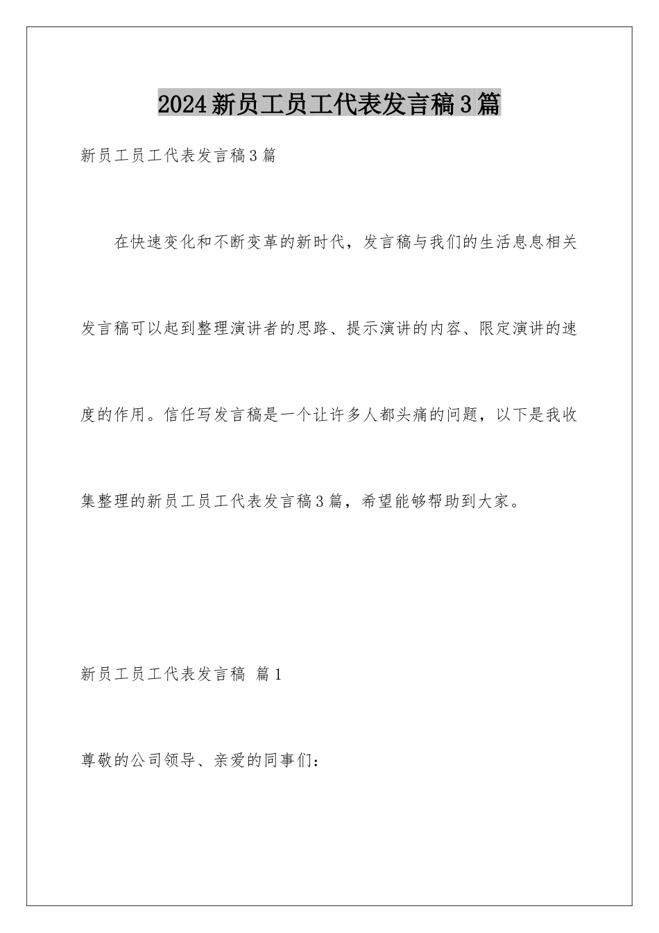2024年新员工员工代表发言稿3篇_第1页