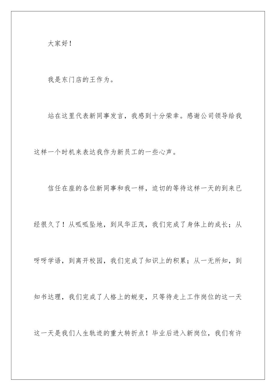 2024年新员工员工代表发言稿3篇_第2页